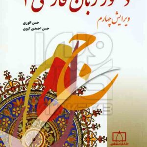 کتاب دستور زبان فارسی جلد 2 , حسن انوری , حسن احمدی گیوی کتاب دستور زبان فارسی جلد 2 , حسن انوری , حسن احمدی گیوی