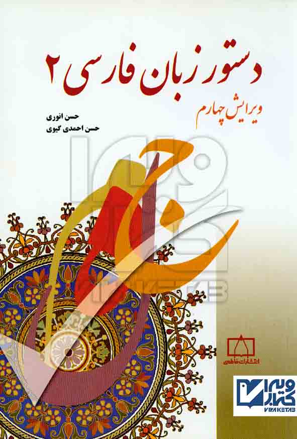 کتاب دستور زبان فارسی جلد 2 , حسن انوری , حسن احمدی گیوی