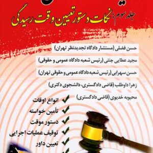 کتاب دستیار دادگاه حقوقی جلد سوم: نکات دستور تعیین وقت رسیدگی , حسن فضلی کتاب دستیار دادگاه حقوقی جلد سوم: نکات دستور تعیین وقت رسیدگی , حسن فضلی