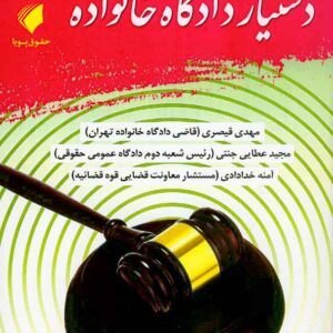 کتاب دستیار دادگاه خانواده , مهدی قیصری، مجید عطایی جنتی کتاب دستیار دادگاه خانواده , مهدی قیصری، مجید عطایی جنتی