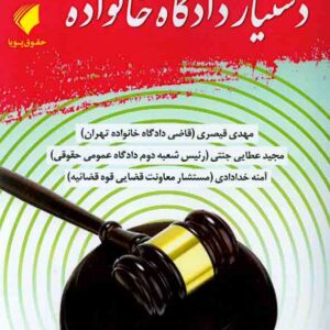 کتاب دستیار دادگاه خانواده , مهدی قیصری , حقوق پویا کتاب دستیار دادگاه خانواده , مهدی قیصری , حقوق پویا