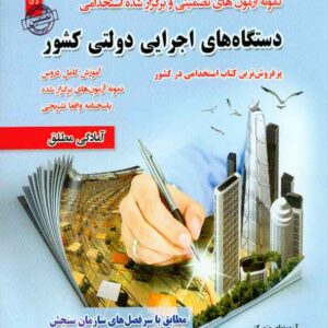 کتاب نمونه آزمون های تضمینی و برگزار شده استخدامی دستگاه های اجرایی دولتی کشور , ساریخانی کتاب نمونه آزمون های تضمینی و برگزار شده استخدامی دستگاه های اجرایی دولتی کشور , ساریخانی