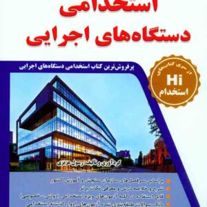 کتاب مجموعه آزمون های تضمینی استخدامی دستگاه های اجرایی , رسول عزیزی , طلیعه پویش کتاب مجموعه آزمون های تضمینی استخدامی دستگاه های اجرایی , رسول عزیزی , طلیعه پویش