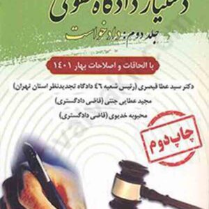 کتاب دستیار دادگاه حقوقی , جلد دوم: دادخواست , سیدعطا قیصری کتاب دستیار دادگاه حقوقی , جلد دوم: دادخواست , سیدعطا قیصری