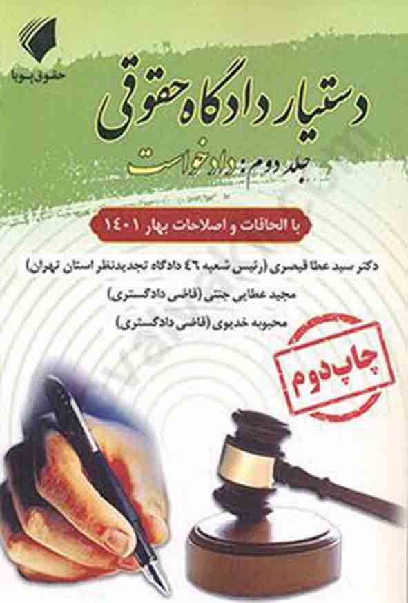کتاب دستیار دادگاه حقوقی , جلد دوم: دادخواست , سیدعطا قیصری