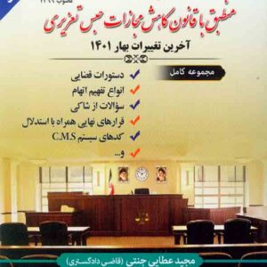 کتاب دستیار دادسرا منطبق با قانون کاهش مجازات حبس تعزیری | مجید عطایی جنتی کتاب دستیار دادسرا منطبق با قانون کاهش مجازات حبس تعزیری | مجید عطایی جنتی