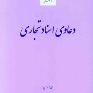 کتاب دعاوی اسناد تجاری , علی اصغر تدین , قوه قضاییه کتاب دعاوی اسناد تجاری , علی اصغر تدین , قوه قضاییه