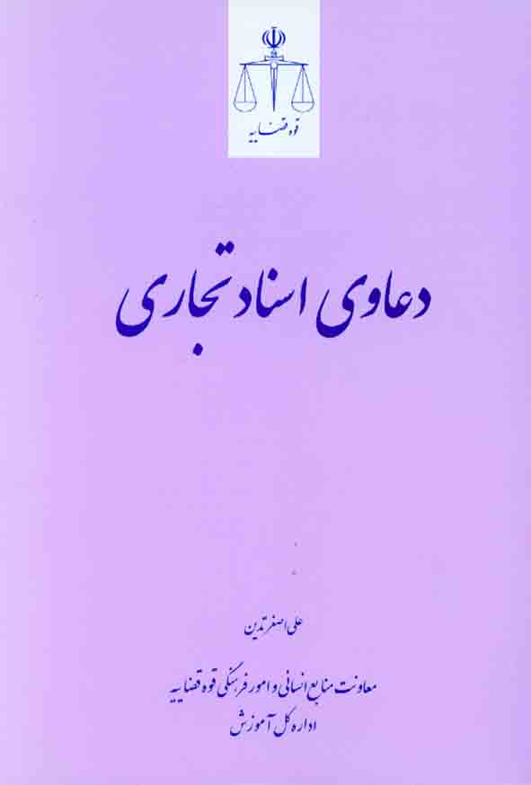 کتاب دعاوی اسناد تجاری , علی اصغر تدین , قوه قضاییه