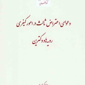 کتاب دعوای اعتراض ثالث در امور کیفری رویه ها و دکترین , ریحانه کرمی پور , قوه قضاییه کتاب دعوای اعتراض ثالث در امور کیفری رویه ها و دکترین , ریحانه کرمی پور , قوه قضاییه