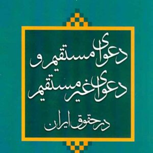 کتاب دعوای مستقیم و دعوای غیرمستقیم در حقوق ایران , حسن کیا کتاب دعوای مستقیم و دعوای غیرمستقیم در حقوق ایران , حسن کیا