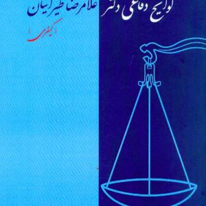 کتاب گزیده ای از لوایح دفاعی غلامرضا طیرانیان (کیفری) جلد دوم