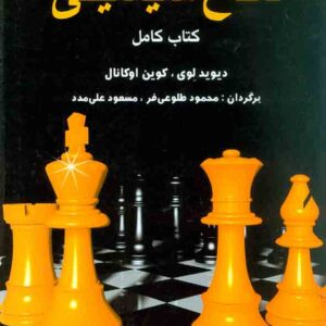 کتاب دفاع سیسیلی (کتاب کامل) , نشر شباهنگ کتاب دفاع سیسیلی (کتاب کامل) , نشر شباهنگ