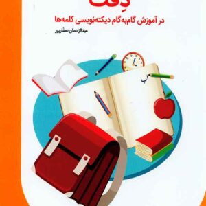 کتاب دقت در آموزش گام به گام دیکته نویسی کلمه ها , عبدالرحمن صفارپور کتاب دقت در آموزش گام به گام دیکته نویسی کلمه ها , عبدالرحمن صفارپور
