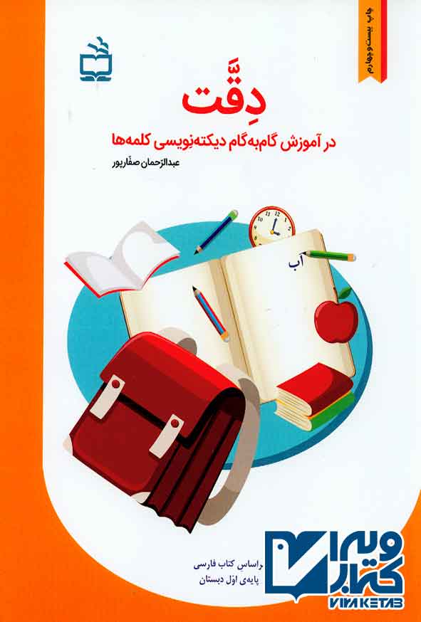 کتاب دقت در آموزش گام به گام دیکته نویسی کلمه ها , عبدالرحمن صفارپور