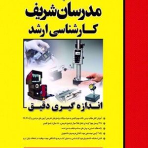 کتاب اندازه گیری دقیق ارشد مدرسان شریف کتاب اندازه گیری دقیق ارشد مدرسان شریف