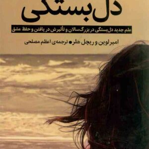 کتاب دل بستگی , امیر لوین و ریچل هلر , اعظم مصلحی کتاب دل بستگی , امیر لوین و ریچل هلر , اعظم مصلحی