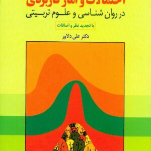 کتاب احتمالات و آمار کاربردی در روانشناسی و علوم تربیتی , علی دلاور