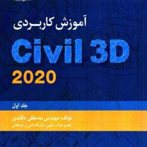 کتاب آموزش کاربردی Civil 3D 2020 جلد اول مصطفی دلقندی کتاب آموزش کاربردی Civil 3D 2020 جلد اول مصطفی دلقندی