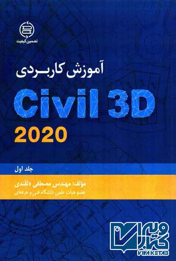 کتاب آموزش کاربردی Civil 3D 2020 جلد اول مصطفی دلقندی