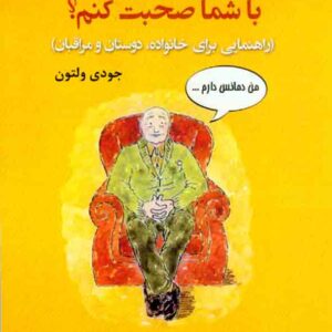 کتاب می توانم در مورد دمانس با شما صحبت کنم؟ جودی ولتون , فاطمه شیرزاد کتاب می توانم در مورد دمانس با شما صحبت کنم؟ جودی ولتون , فاطمه شیرزاد