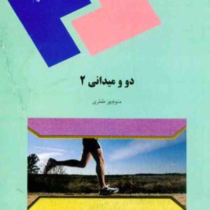 کتاب دو میدانی 2 , منوچهر ططری , دانشگاه پیام نور کتاب دو میدانی 2 , منوچهر ططری , دانشگاه پیام نور