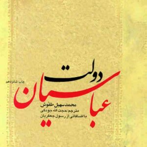 کتاب دولت عباسیان , محمدسهیل طقوش ترجمه حجت الله جودکی کتاب دولت عباسیان , محمدسهیل طقوش ترجمه حجت الله جودکی