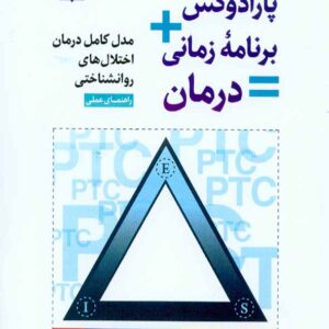 کتاب پارادوکس برنامه زمانی درمان (مدل کامل درمان اختلال های روانشناختی) محمدعلی بشارت , رشد
