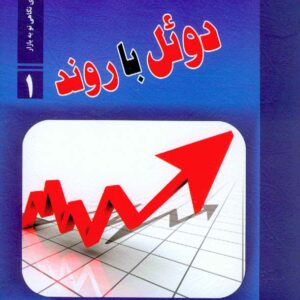کتاب دوئل با روند , نیما آزادی , نشر دانش پژوهان جوان کتاب دوئل با روند , نیما آزادی , نشر دانش پژوهان جوان