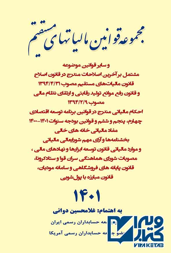 کتاب مجموعه قوانین مالیاتهای مستقیم 1401 , غلامحسین دوانی