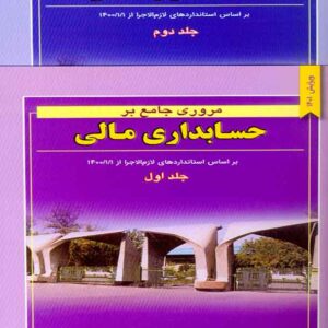 کتاب مروری جامع بر حسابداری مالی دوجلدی , ایرج نوروش کتاب مروری جامع بر حسابداری مالی دوجلدی , ایرج نوروش