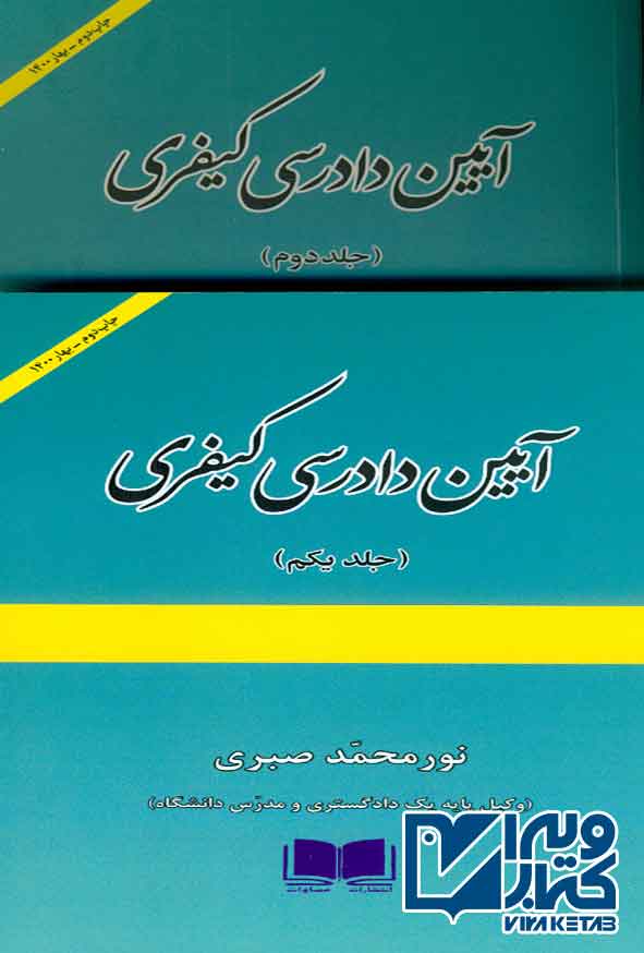 کتاب آیین دادرسی کیفری دوجلدی , نورمحمد صبری