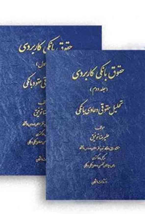 1 - کتاب حقوق بانکی کاربردی دوجلدی , علیرضا توفیق