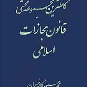 کتاب کاملترین مجموعه محشی قانون مجازات اسلامی (2جلدی) محمدحسین کارخیران