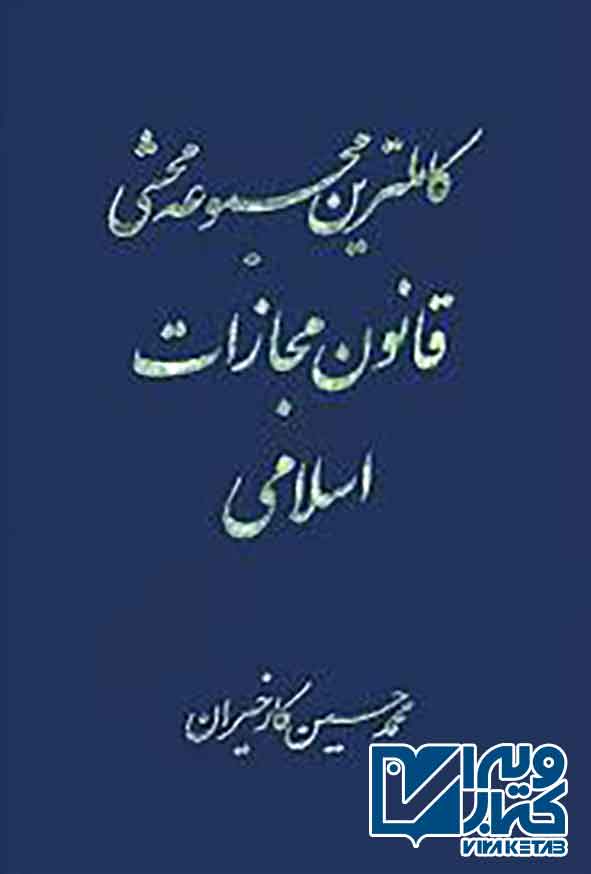 کتاب کاملترین مجموعه محشی قانون مجازات اسلامی (2جلدی) محمدحسین کارخیران
