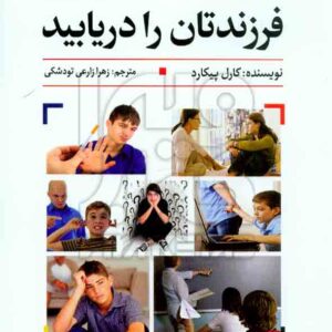 کتاب دوران نوجوانی فرزندتان را دریابید , کارل پیکارد , زهرا زارعی تودشکی , رشد کتاب دوران نوجوانی فرزندتان را دریابید , کارل پیکارد , زهرا زارعی تودشکی , رشد