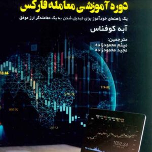 کتاب دوره آموزشی معامله فارکس , آبه کوفناس کتاب دوره آموزشی معامله فارکس , آبه کوفناس
