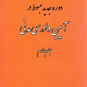 کتاب دوره جدید مبسوط در آیین دادرسی مدنی جلد چهارم , علی مهاجری کتاب دوره جدید مبسوط در آیین دادرسی مدنی جلد چهارم , علی مهاجری