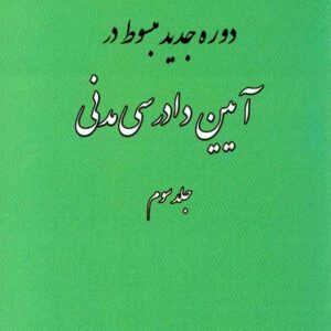 کتاب دوره جدید مبسوط در آیین دادرسی مدنی جلد سوم , علی مهاجری