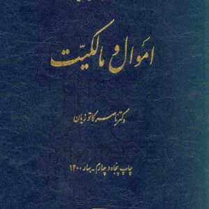کتاب دوره مقدماتی حقوق مدنی اموال و مالکیت , کاتوزیان , میزان