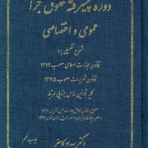 کتاب دوره پیشرفته حقوق جزا عمومی و اختصاصی , بهداد کامفر , پژوهش کتاب دوره پیشرفته حقوق جزا عمومی و اختصاصی , بهداد کامفر , پژوهش