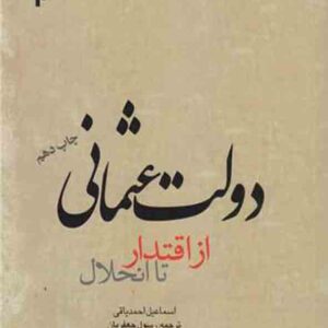 کتاب دولت عثمانی از اقتدار تا انحلال , اسماعیل احمدیاقی , رسول جعفریان کتاب دولت عثمانی از اقتدار تا انحلال , اسماعیل احمدیاقی , رسول جعفریان