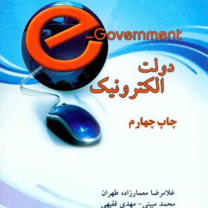 کتاب دولت الکترونیک , غلامرضا معمارزاده طهران , اندیشه های گوهربار کتاب دولت الکترونیک , غلامرضا معمارزاده طهران , اندیشه های گوهربار