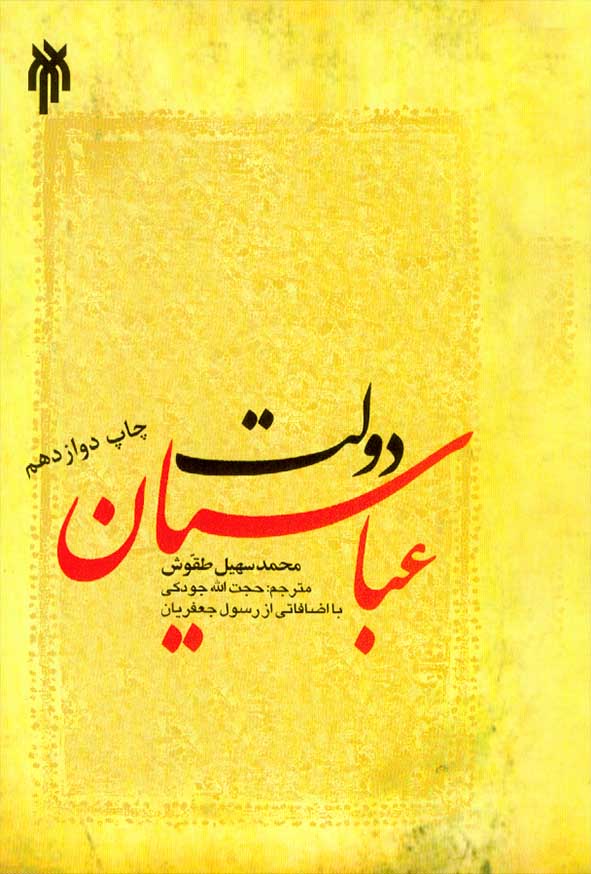 کتاب دولت عباسیان , محمدسهیل طقوش , پژوهشگاه حوزه و دانشگاه