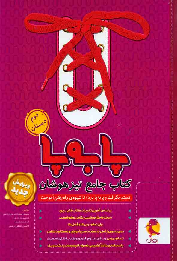 کتاب جامع تیزهوشان پا به پا دوم ابتدایی , پویش