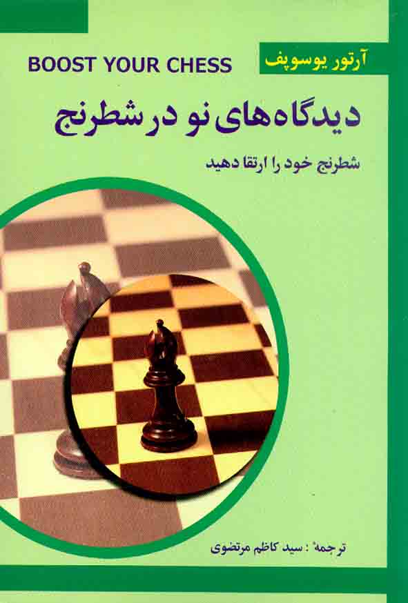 کتاب دیدگاه های نو در شطرنج 3 (شطرنج خود را ارتقا دهید) شباهنگ