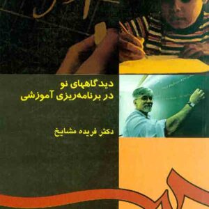 کتاب دیدگاههای نو در برنامه ریزی آموزشی , فریده مشایخ کتاب دیدگاههای نو در برنامه ریزی آموزشی , فریده مشایخ