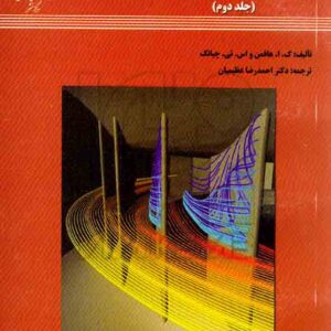 کتاب دینامیک سیالات محاسباتی جلد دوم هافمن – عظیمیان / صنعتی اصفهان کتاب دینامیک سیالات محاسباتی جلد دوم هافمن – عظیمیان / صنعتی اصفهان
