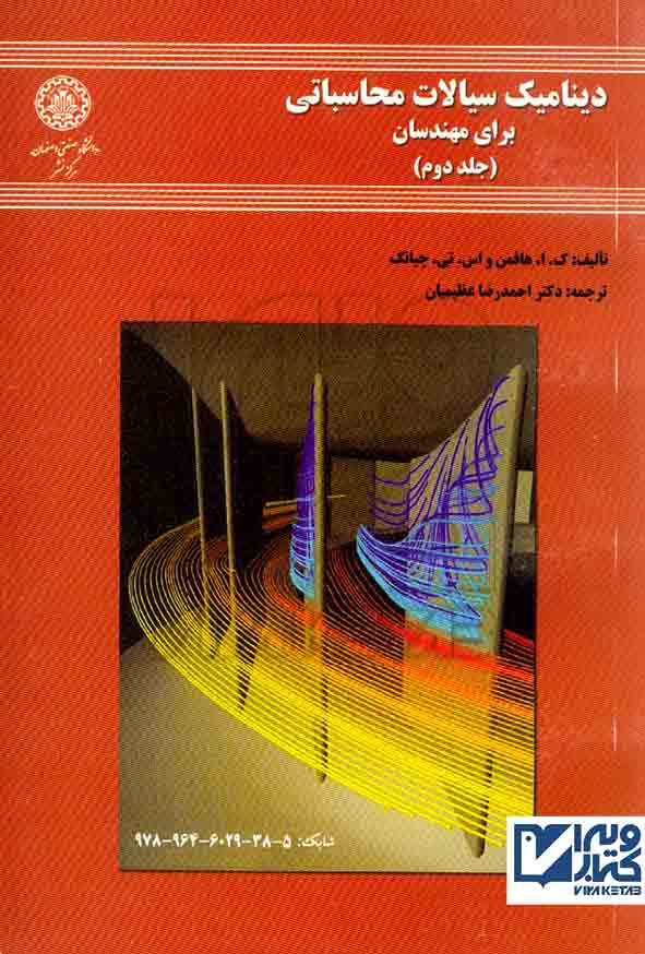 کتاب دینامیک سیالات محاسباتی جلد دوم هافمن – عظیمیان / صنعتی اصفهان