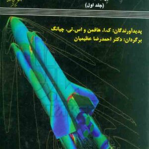 کتاب دینامیک سیالات محاسباتی جلد اول , هافمن , عظیمیان , صنعتی اصفهان کتاب دینامیک سیالات محاسباتی جلد اول , هافمن , عظیمیان , صنعتی اصفهان