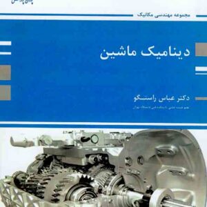 کتاب دینامیک ماشین , عباس راستگو , پوران پژوهش کتاب دینامیک ماشین , عباس راستگو , پوران پژوهش